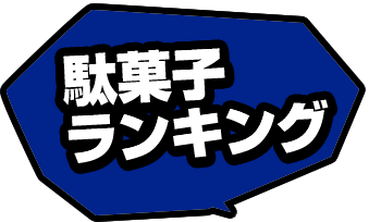 駄菓子ランキング