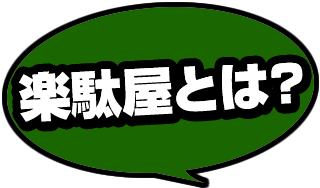 楽駄屋さんとは？